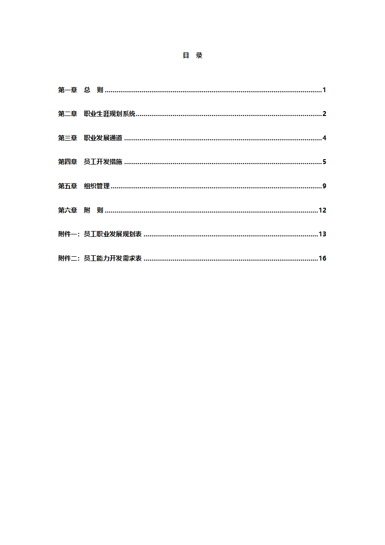 员工职业生涯规划管理办法final.doc第2页