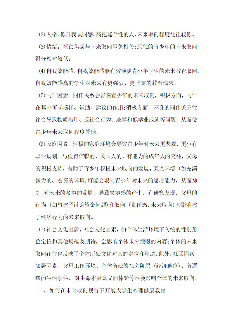 分析未来取向视野下的大学生心理健康教育.docx第2页