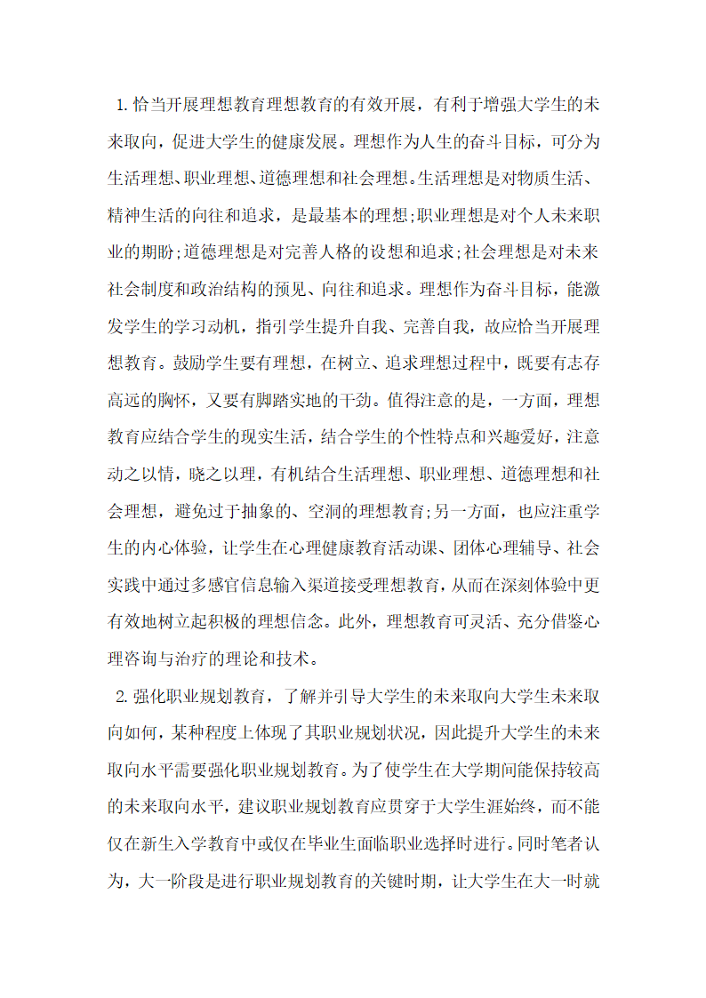 分析未来取向视野下的大学生心理健康教育.docx第3页