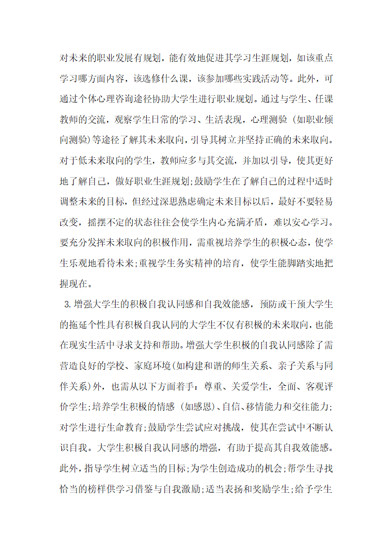 分析未来取向视野下的大学生心理健康教育.docx第4页