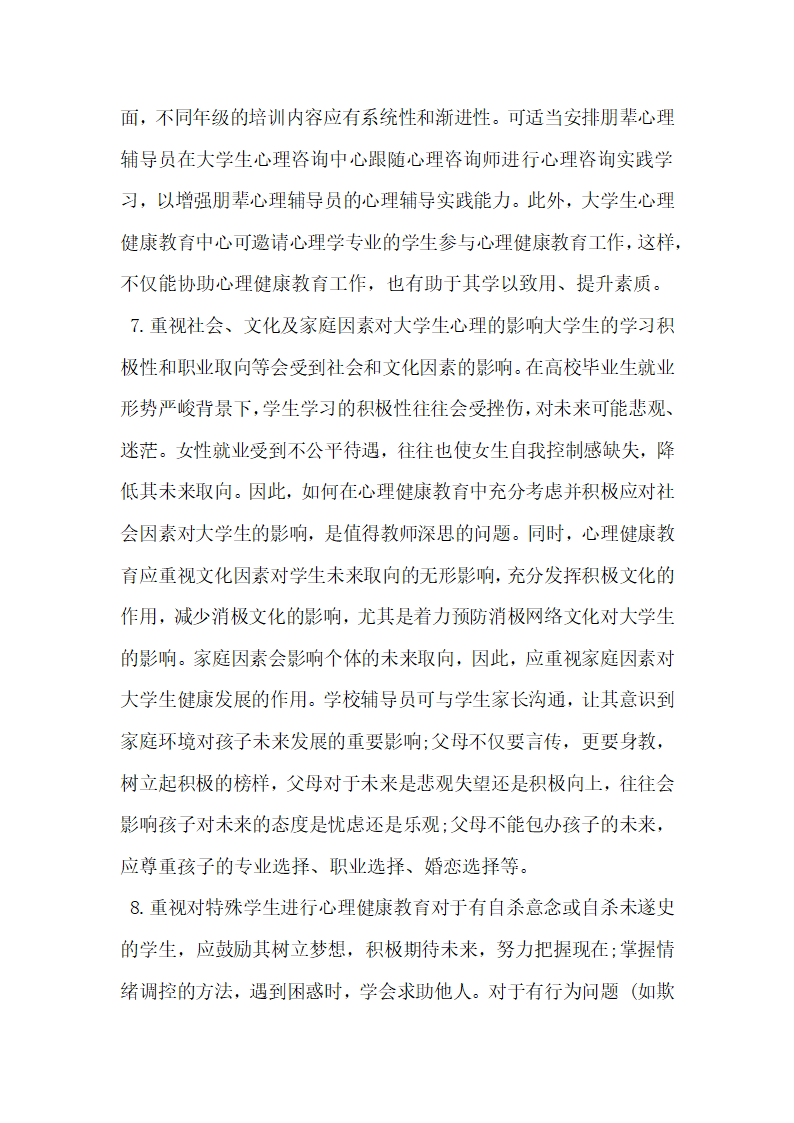 分析未来取向视野下的大学生心理健康教育.docx第7页