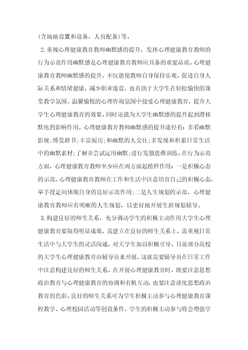 分析未来取向视野下的大学生心理健康教育.docx第9页