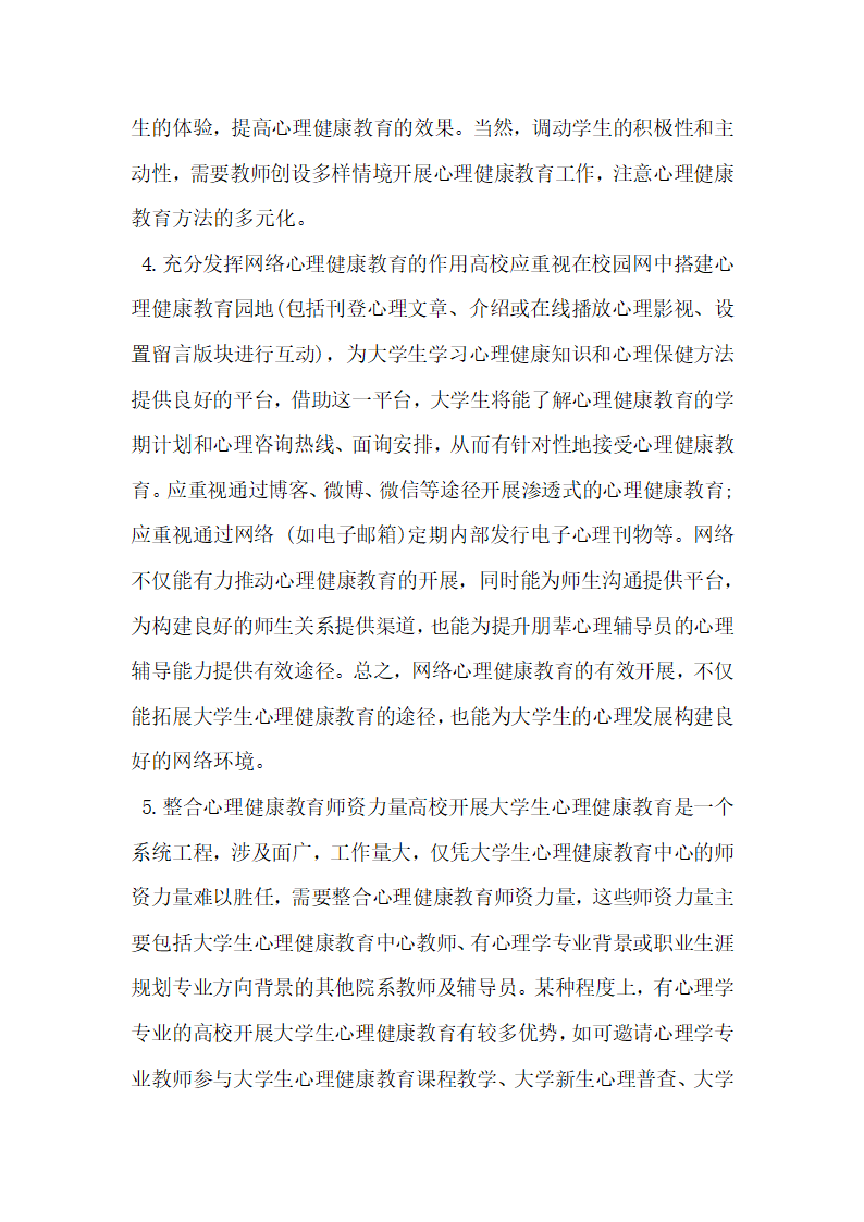 分析未来取向视野下的大学生心理健康教育.docx第10页