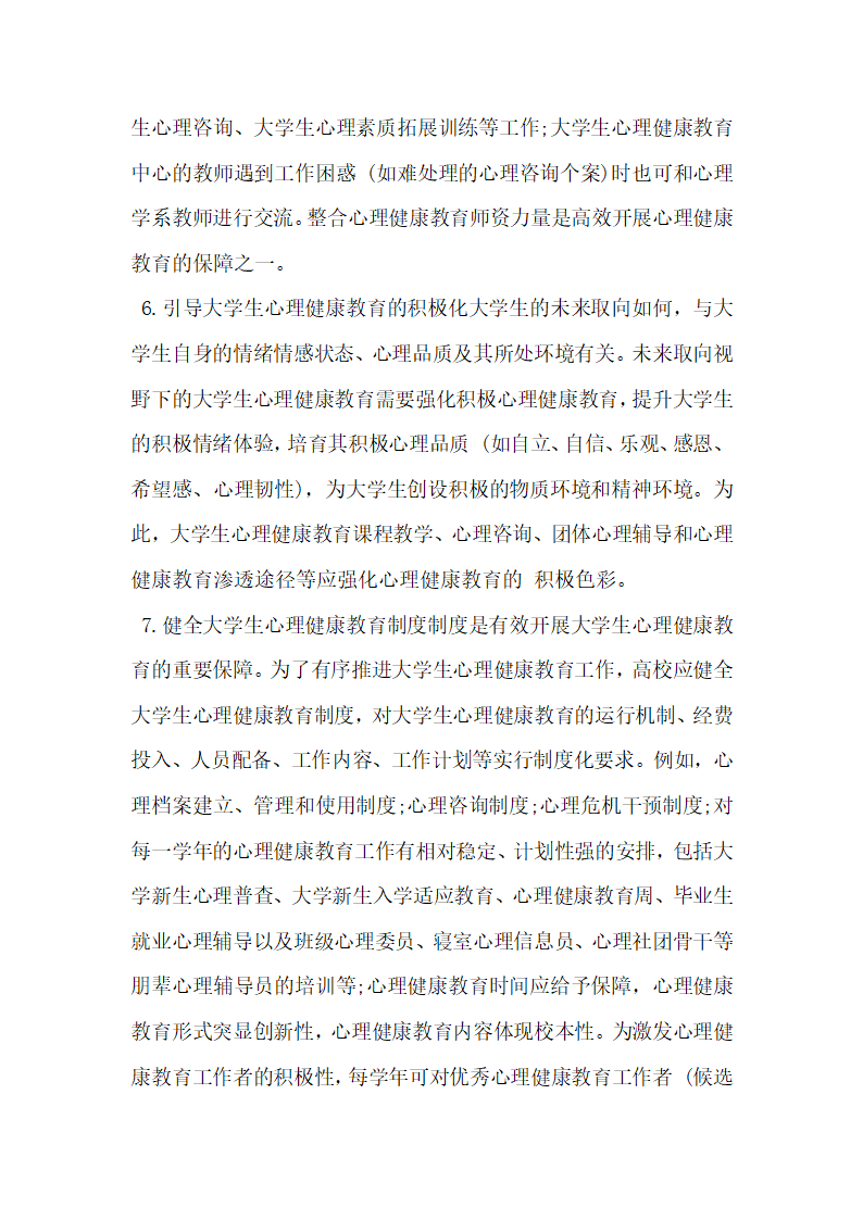 分析未来取向视野下的大学生心理健康教育.docx第11页