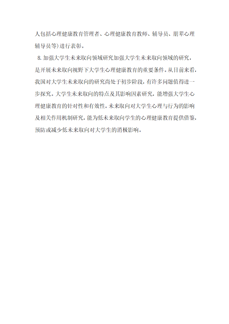 分析未来取向视野下的大学生心理健康教育.docx第12页