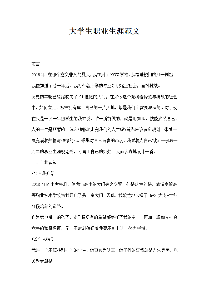 大学生职业生涯范文.docx