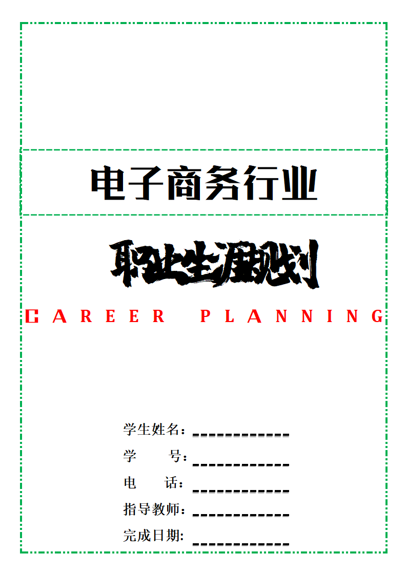 电子商务行业职业生涯规划.docx