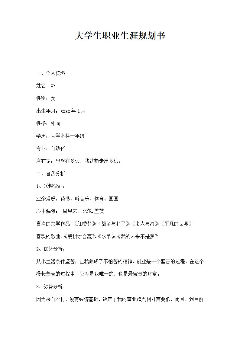 大学生职业生涯规划书精选模板.docx第1页