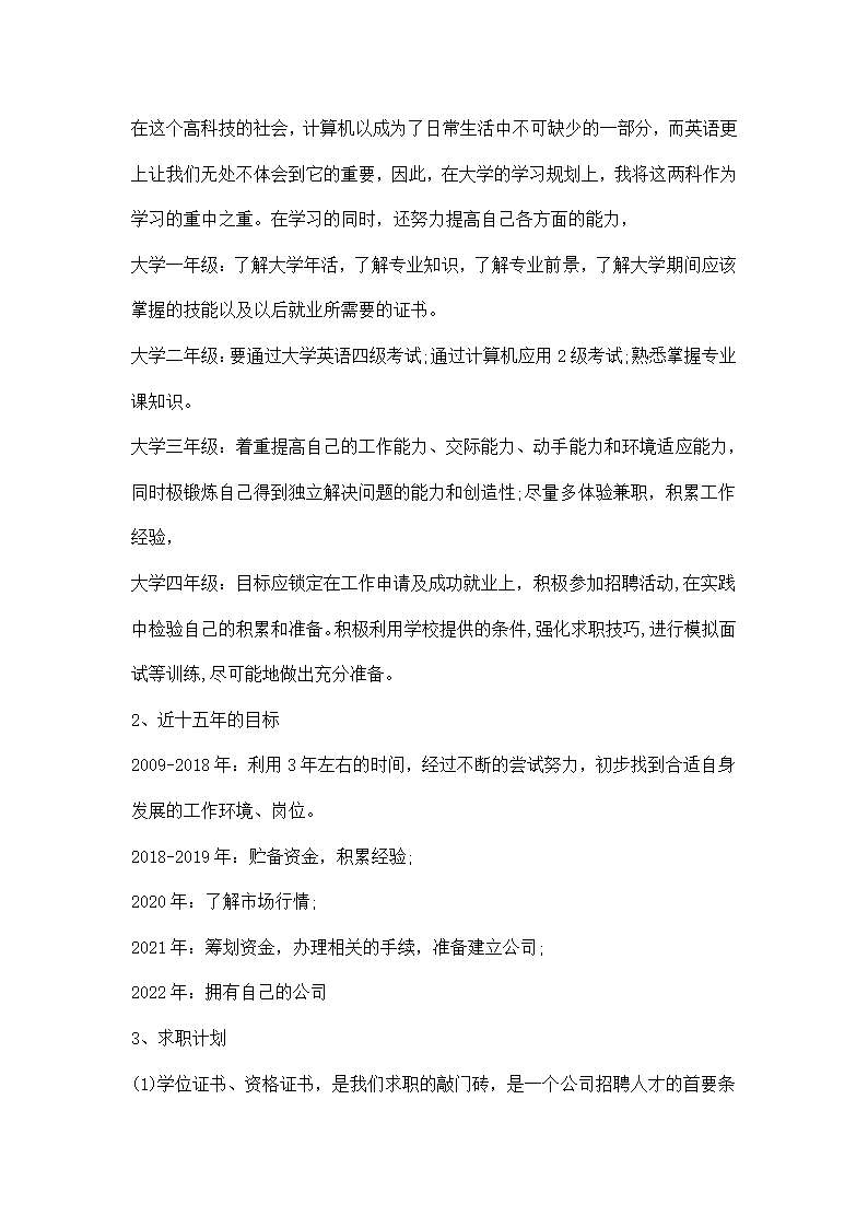 大学生职业生涯规划书精选模板.docx第3页