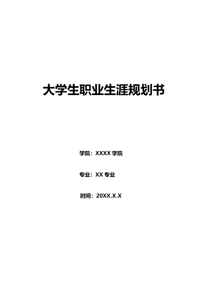 大学生职业生涯规划书范文.doc