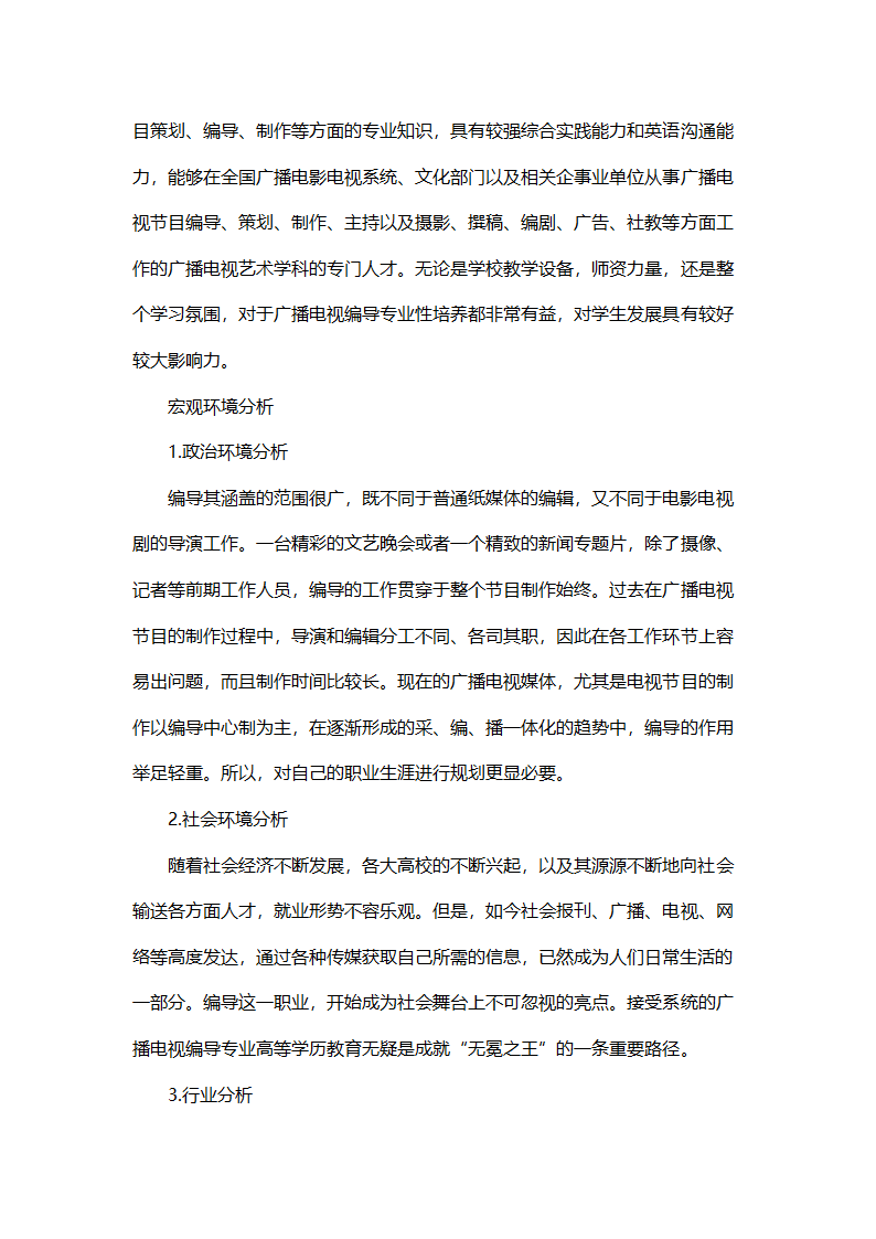 大学生职业生涯规划书范文.doc第6页