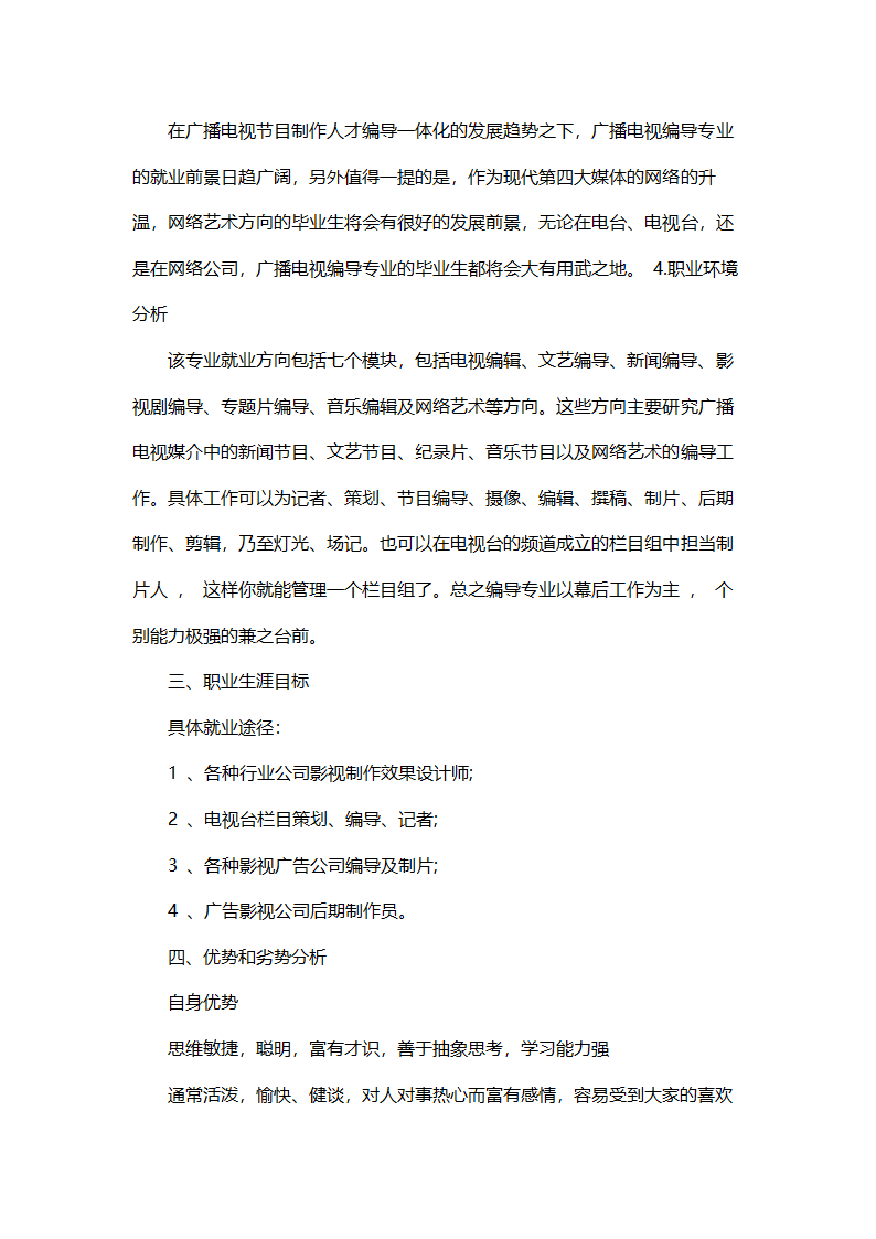 大学生职业生涯规划书范文.doc第7页