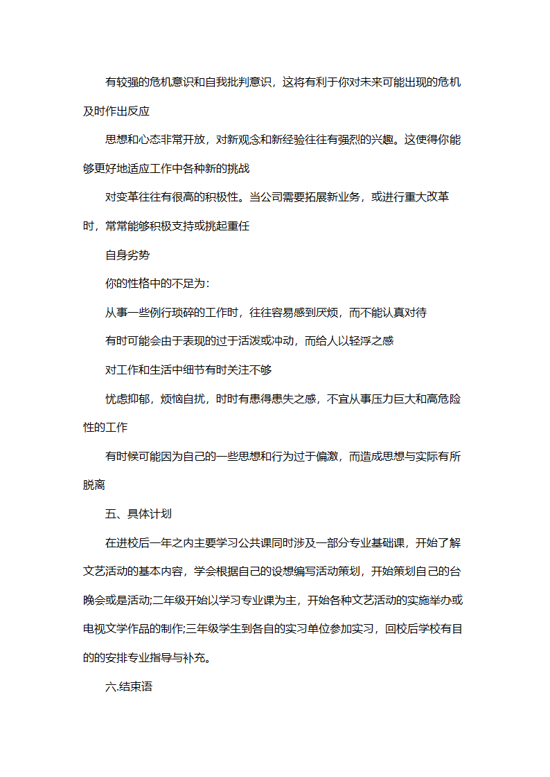 大学生职业生涯规划书范文.doc第8页