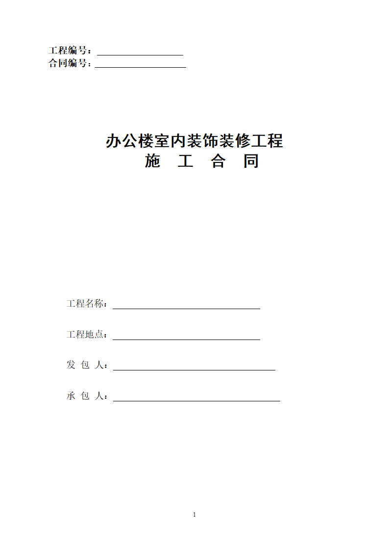 办公楼装修装饰工程施工合同.doc