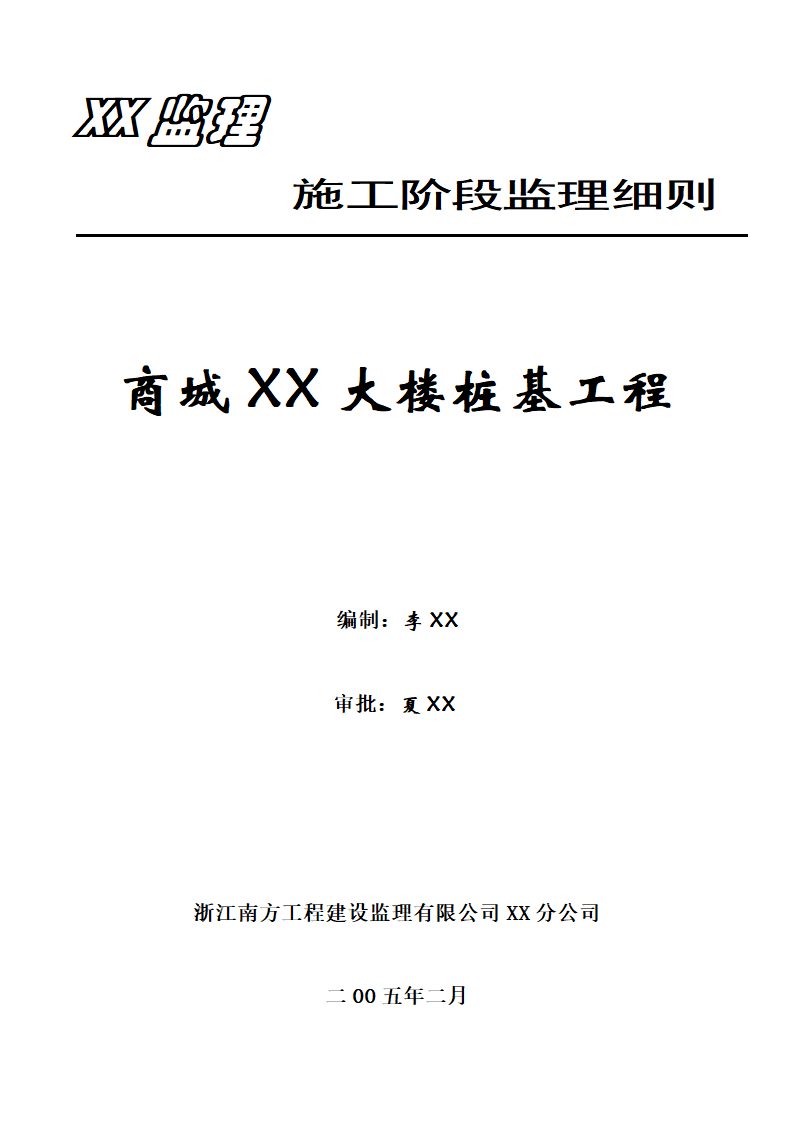 [浙江]综合办公楼桩基工程监理细则.doc第1页