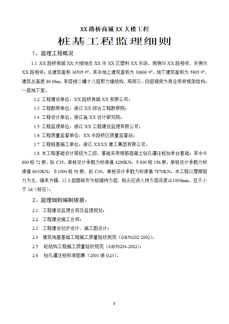 [浙江]综合办公楼桩基工程监理细则.doc第2页