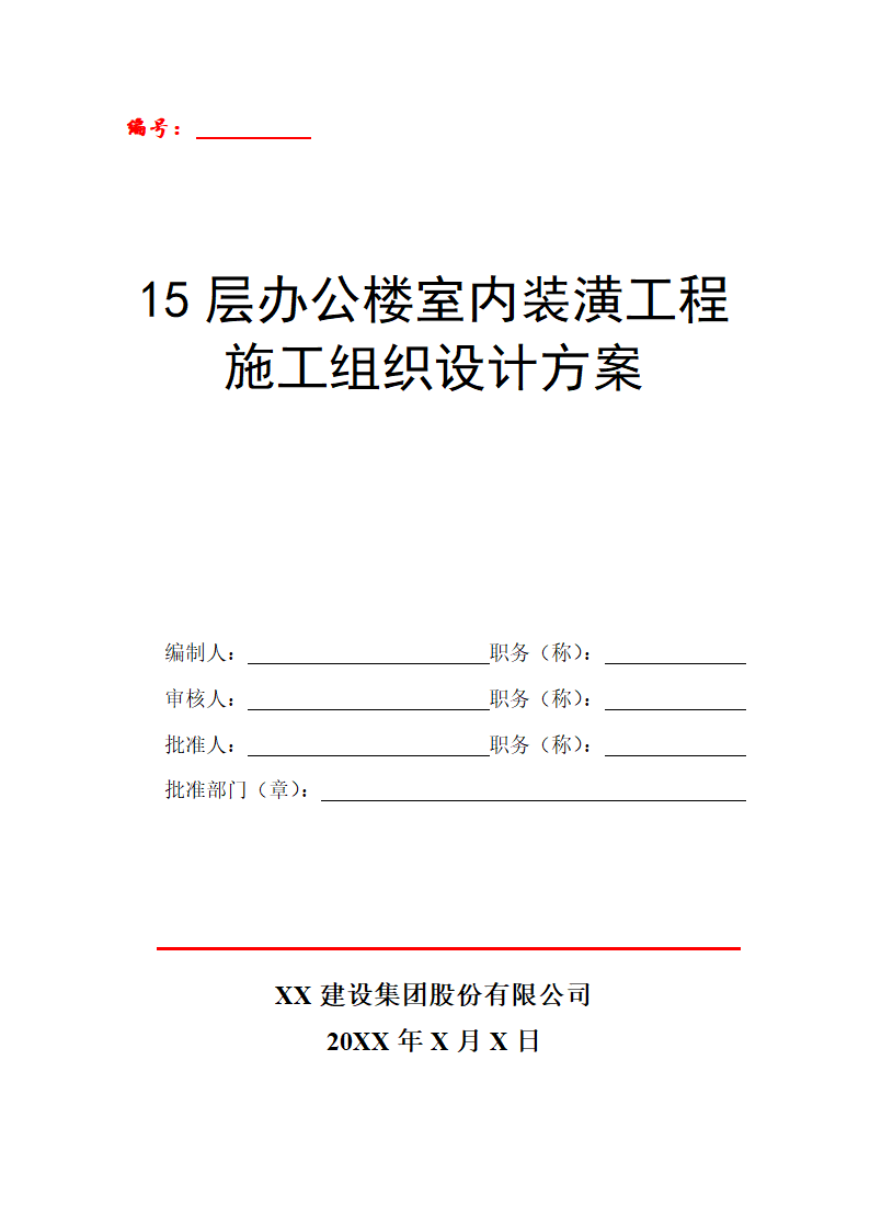 15层办公楼室内装潢工程施工方案.doc