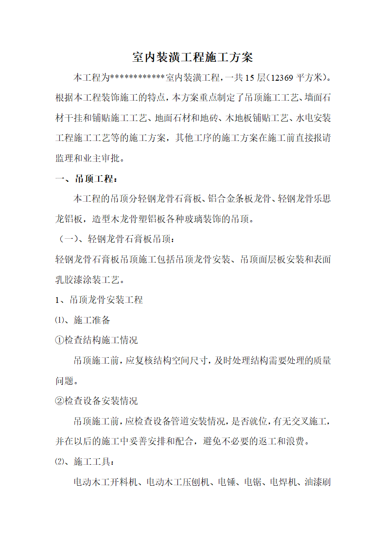 15层办公楼室内装潢工程施工方案.doc第2页