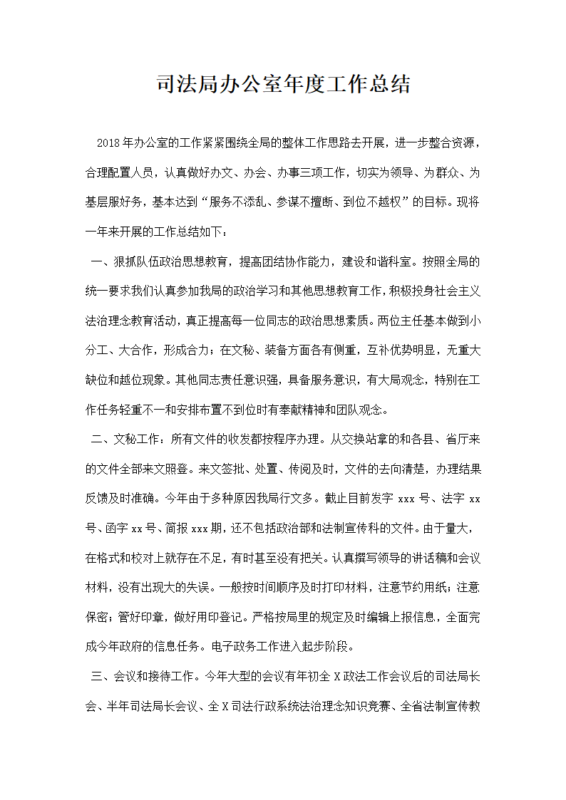 司法局办公室年度工作总结.docx