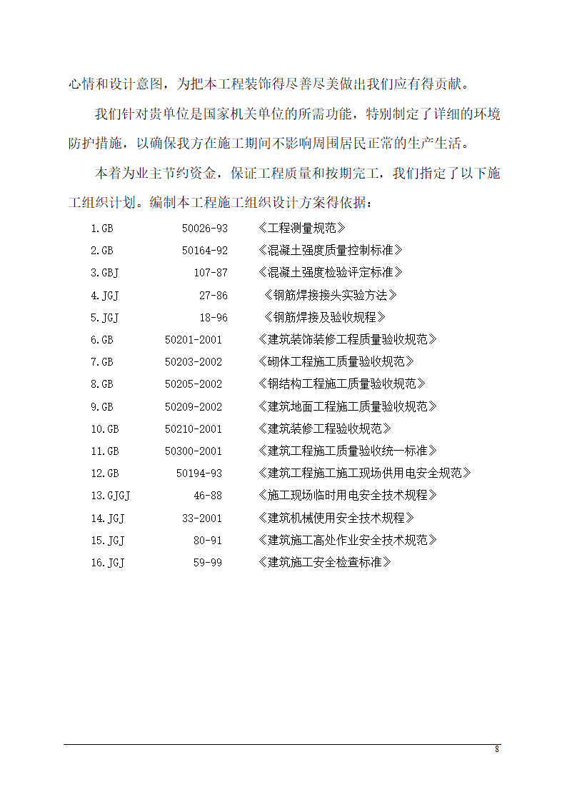 办公楼装饰装修施工组织设计.doc第8页