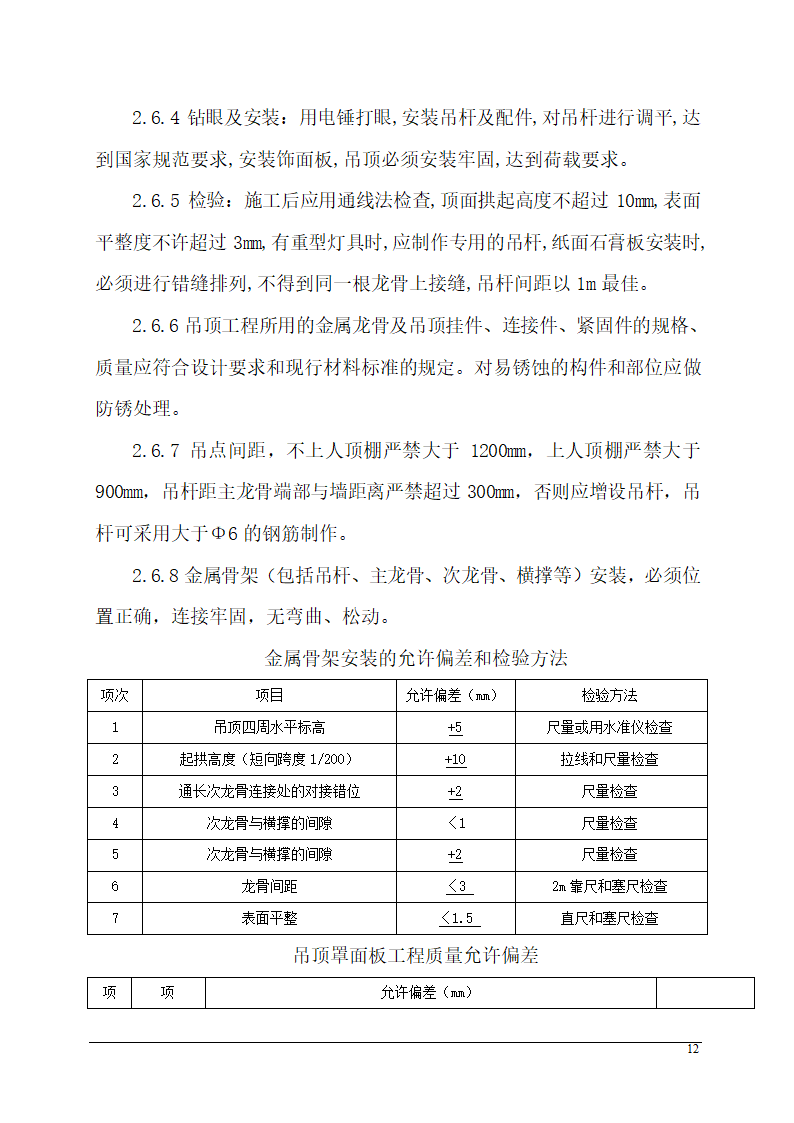 办公楼装饰装修施工组织设计.doc第12页