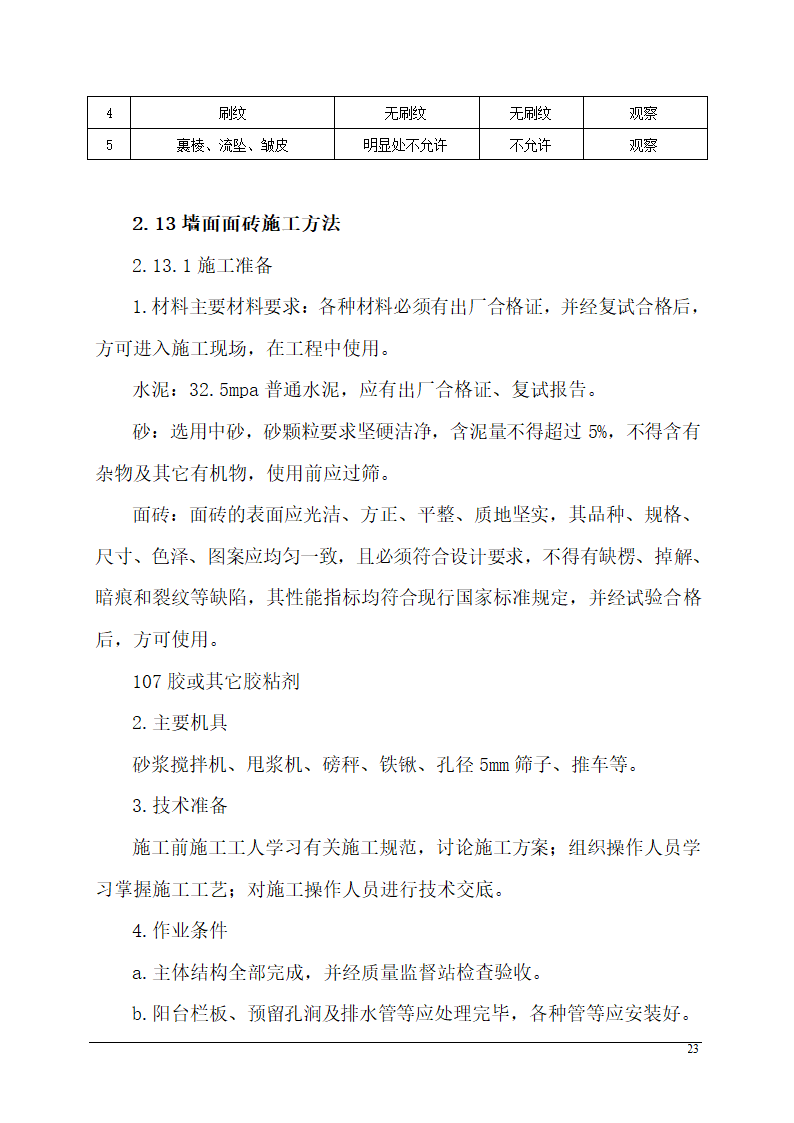 办公楼装饰装修施工组织设计.doc第23页