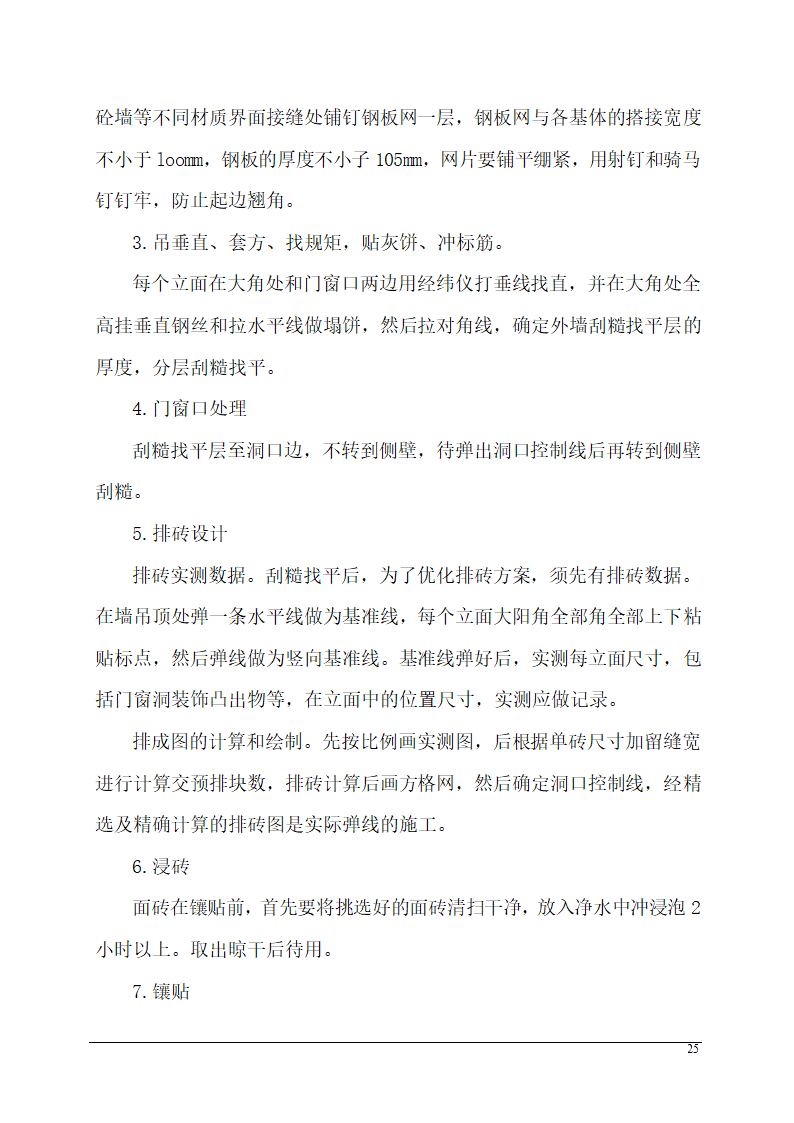 办公楼装饰装修施工组织设计.doc第25页