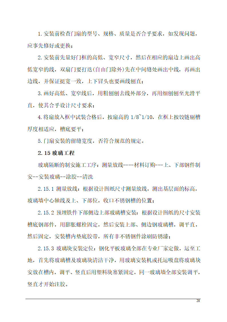 办公楼装饰装修施工组织设计.doc第28页