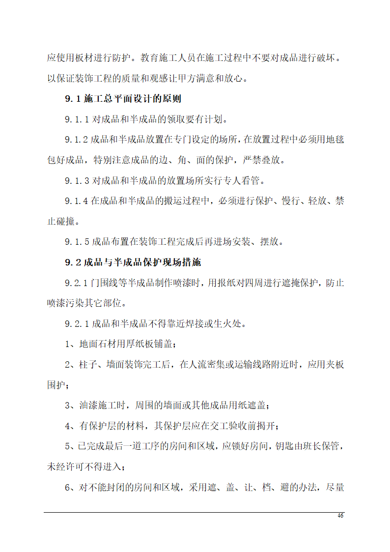 办公楼装饰装修施工组织设计.doc第46页