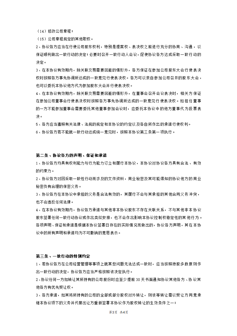 一致行动协议书律师修改版.doc第3页