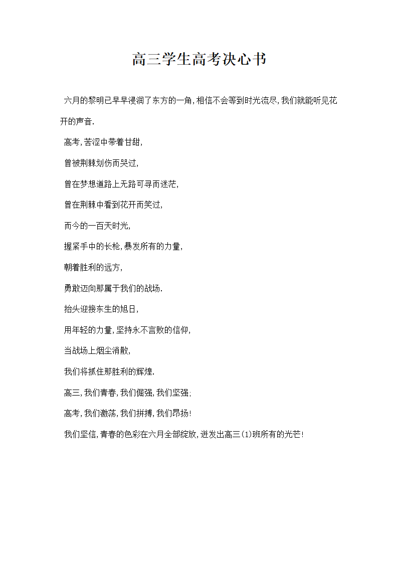 高三学生高考决心书.docx