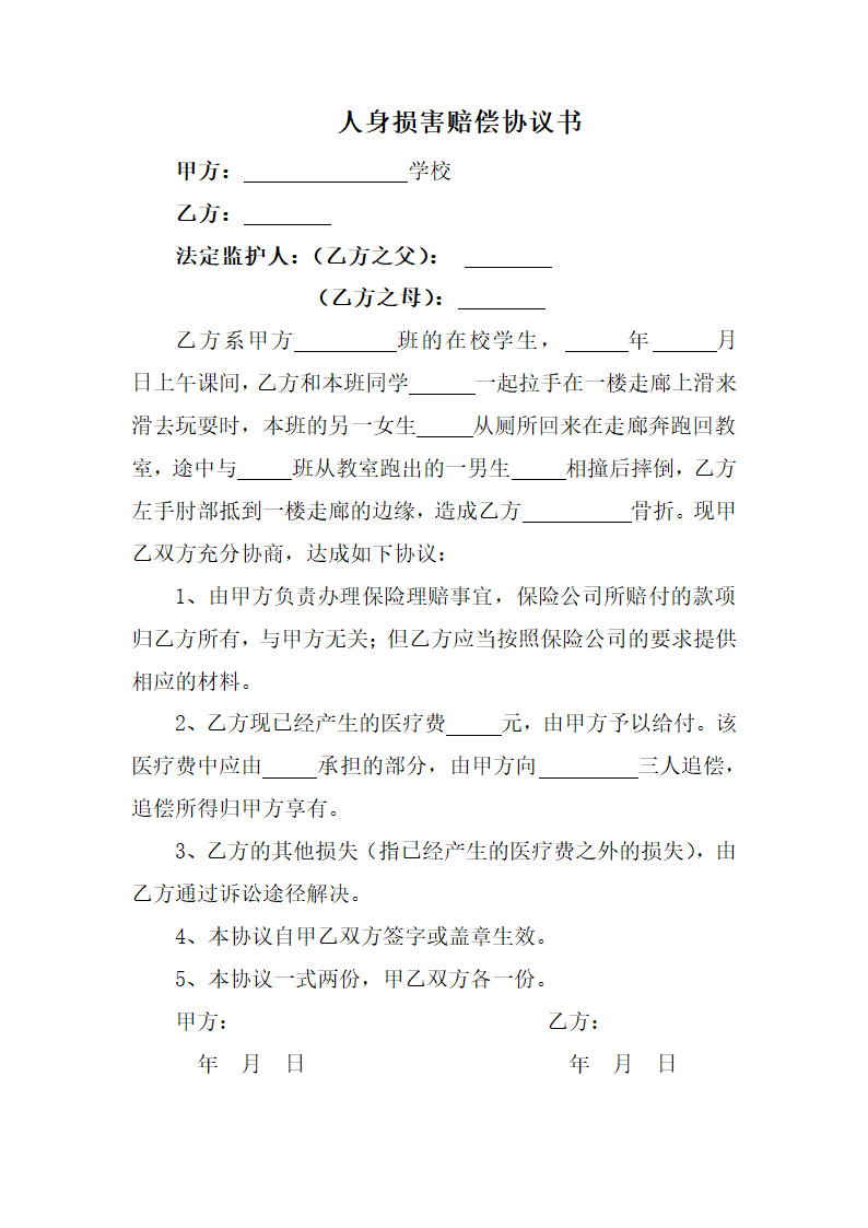 人身损害赔偿协议书.docx