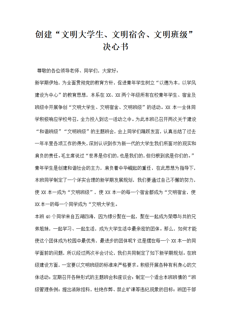 创建文明大学生文明宿舍文明班级决心书.docx