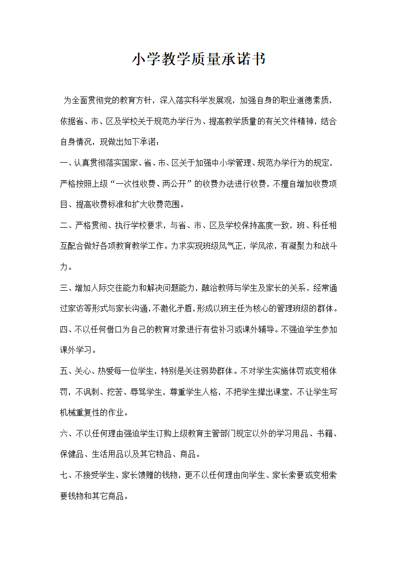 小学教学质量承诺书.docx