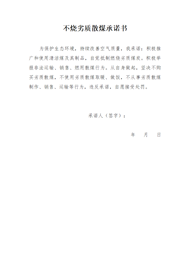 不烧劣质散煤承诺书.docx