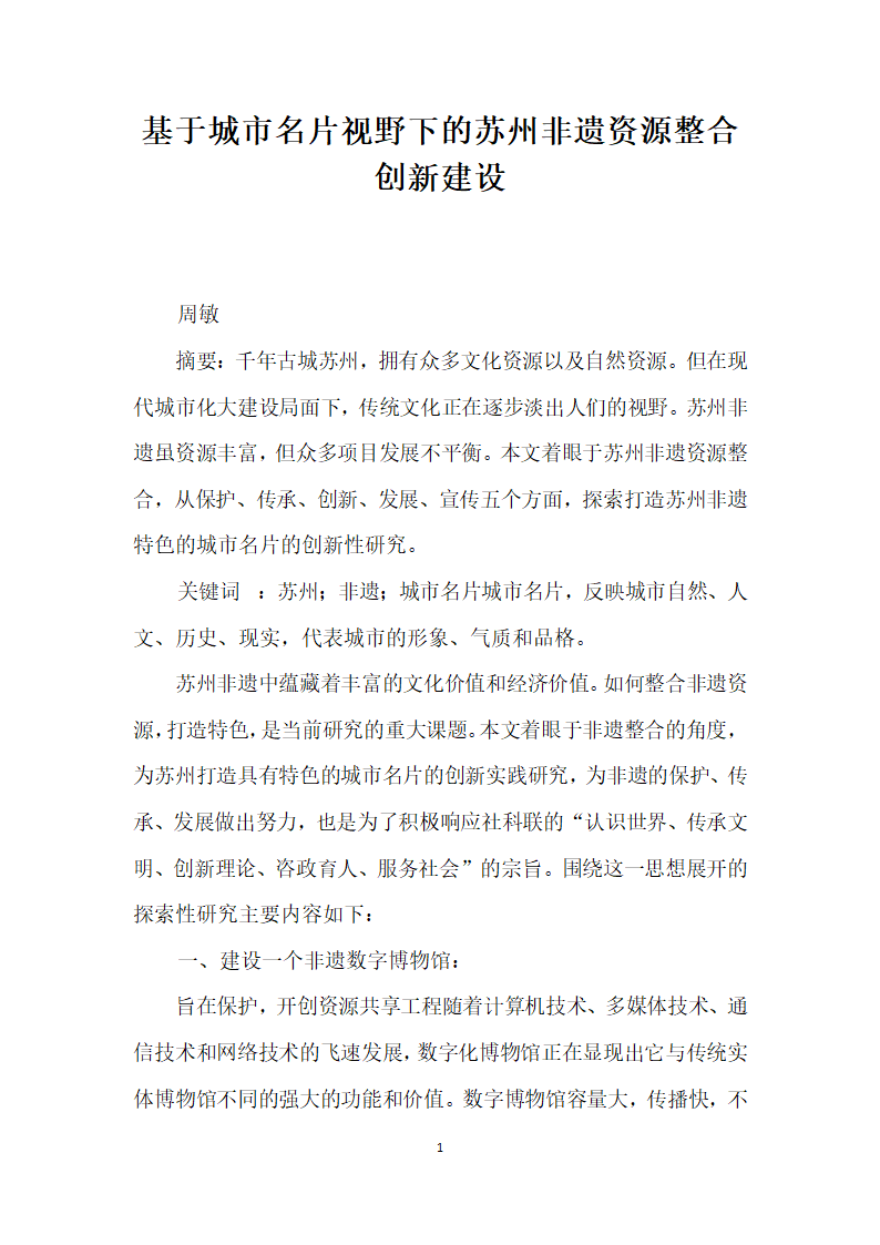 基于城市名片视野下的苏州非遗资源整合创建设.docx第1页