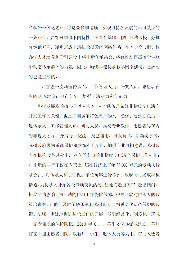 基于城市名片视野下的苏州非遗资源整合创建设.docx第3页