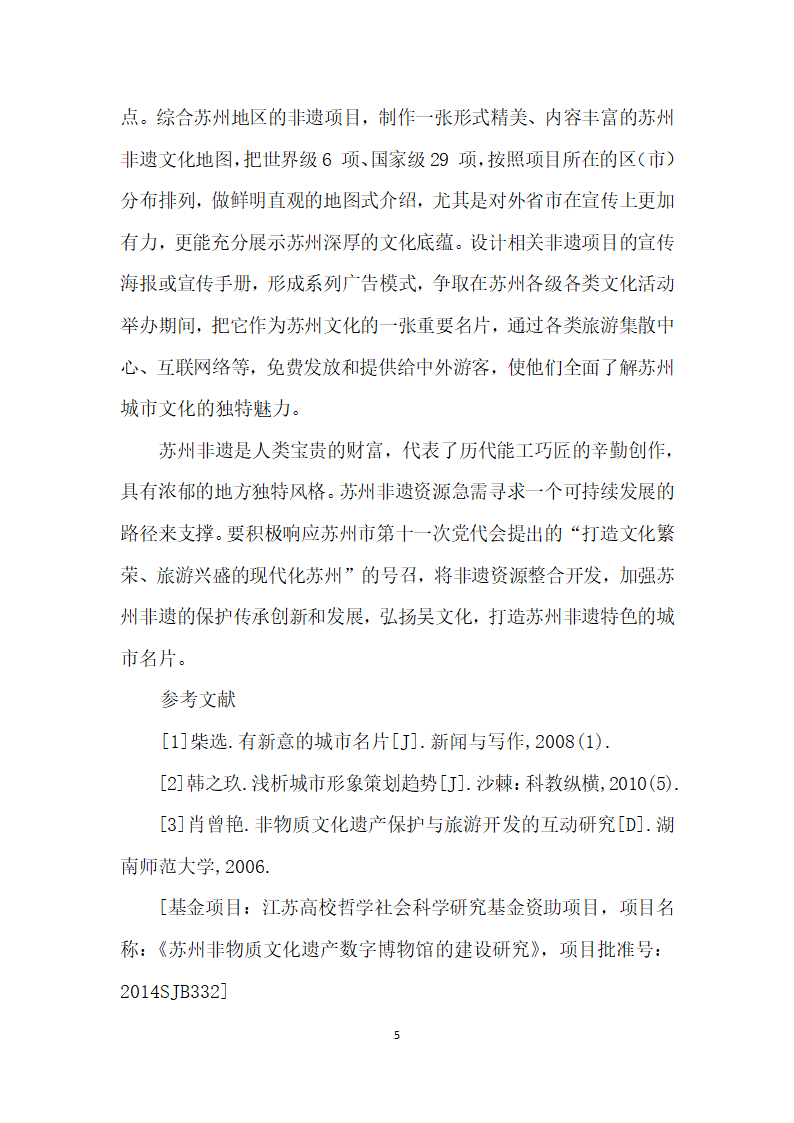 基于城市名片视野下的苏州非遗资源整合创建设.docx第5页