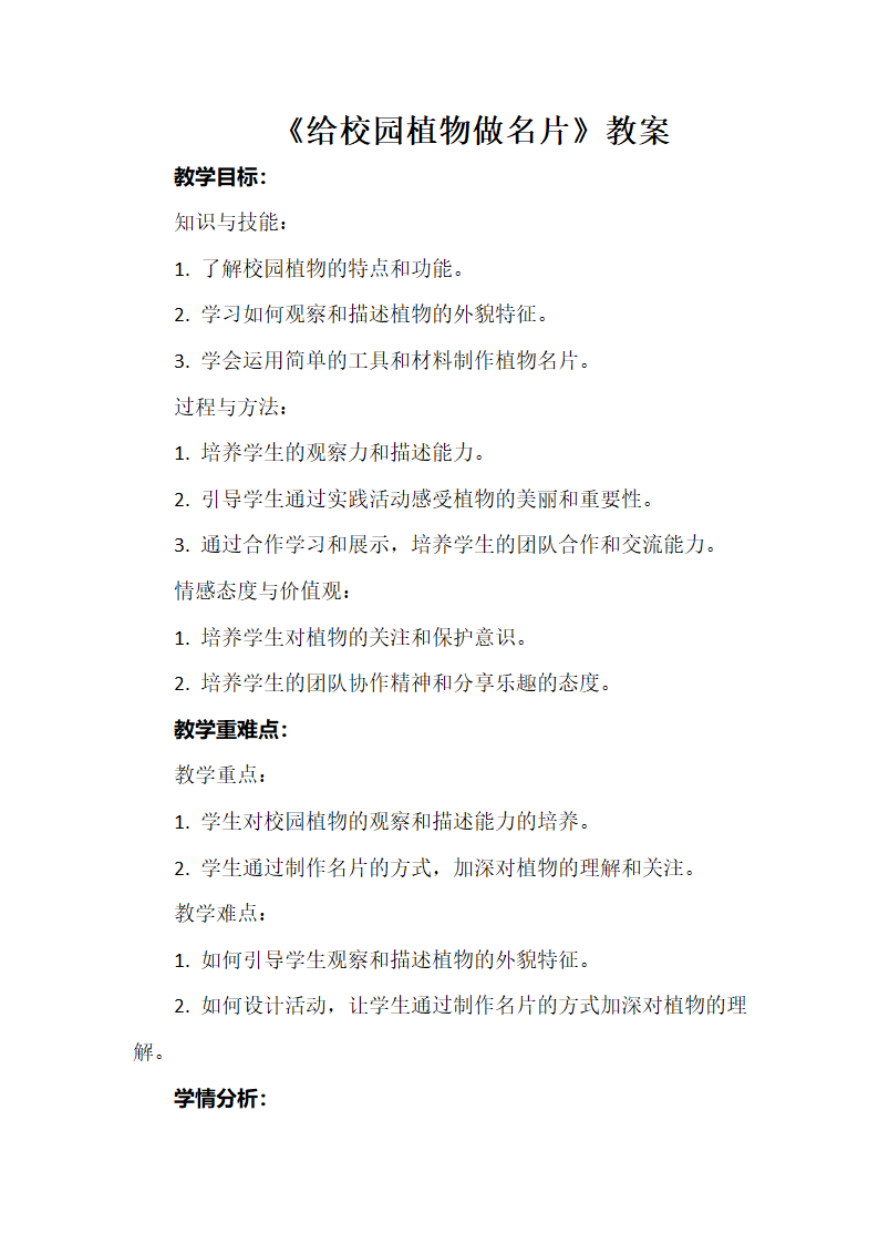 《给校园植物做名片》教案 小学综合实践活动 三年级.doc第1页