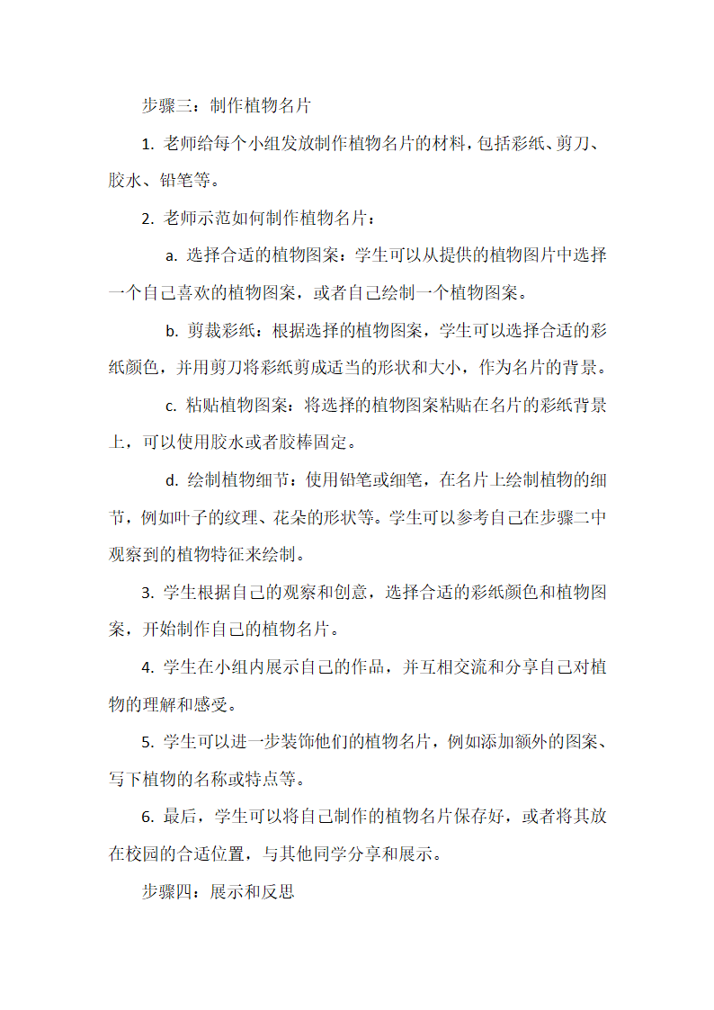 《给校园植物做名片》教案 小学综合实践活动 三年级.doc第3页