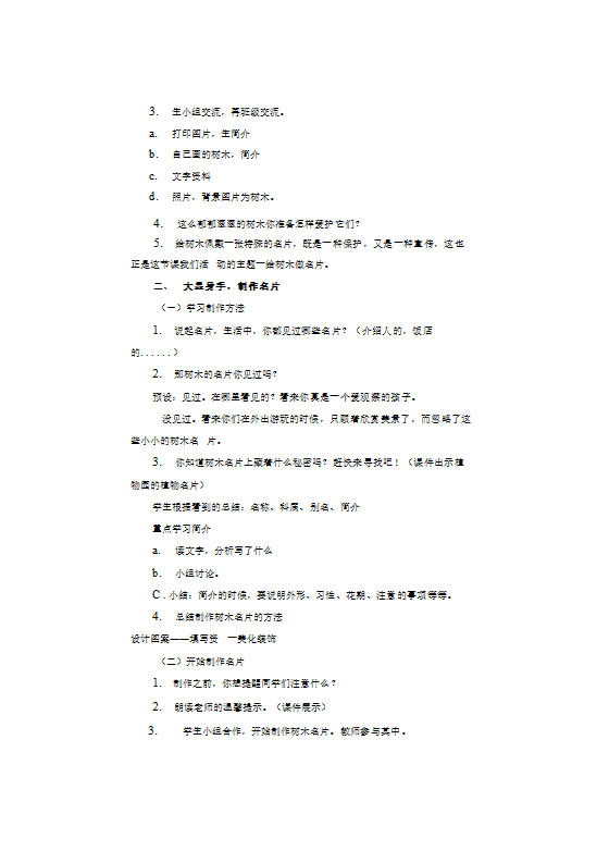 综合实践活动三年级下册我给树木做名片（教案）.doc第2页