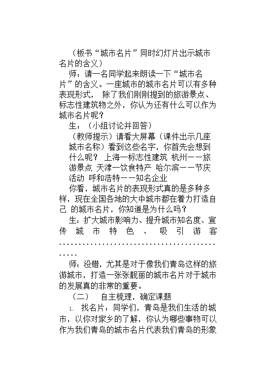 《推介青岛的城市名片》（教案） 综合实践活动五年级下册.doc第2页