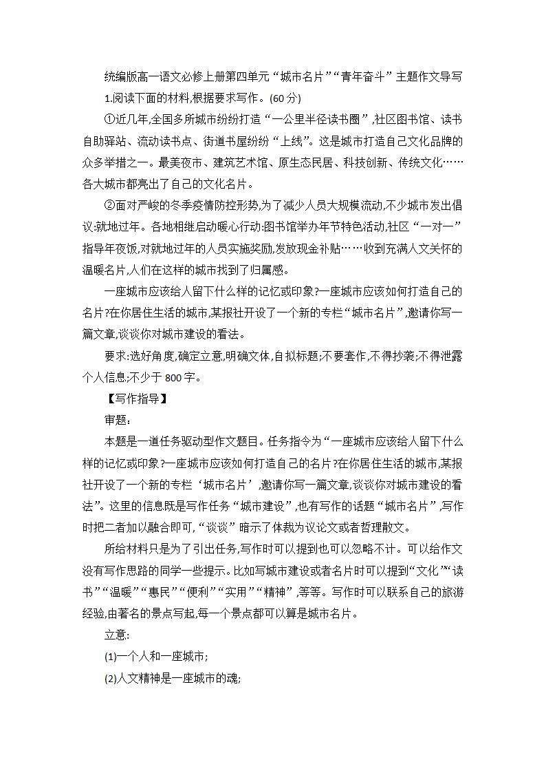 统编版高一语文必修上册第四单元“城市名片”“青年奋斗”主题作文导写.doc