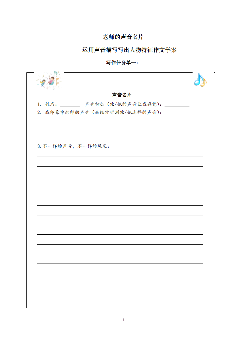 2022年中考语文作文备考：《老师的声音名片》运用声音描写写出人物特征作文学案.doc第1页