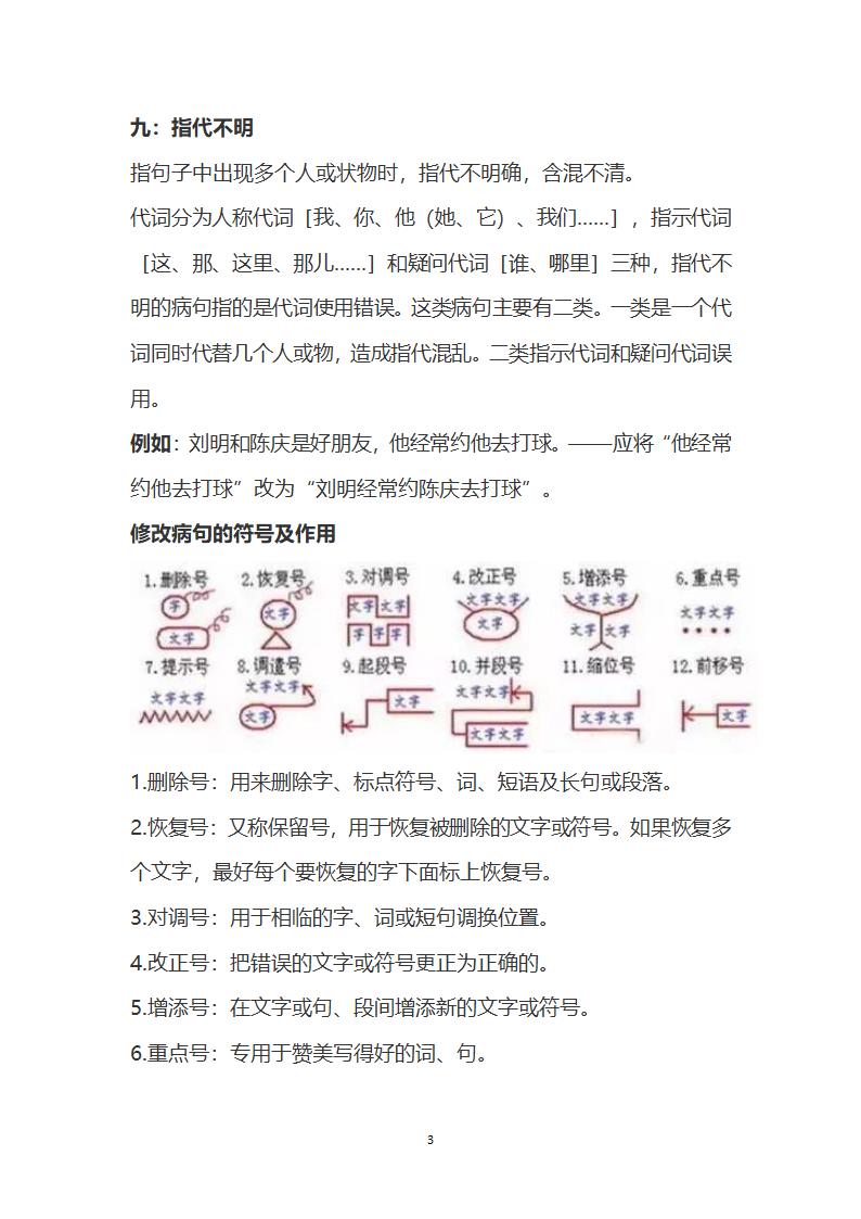 小学语文修改病句技巧和练习及答.docx第3页