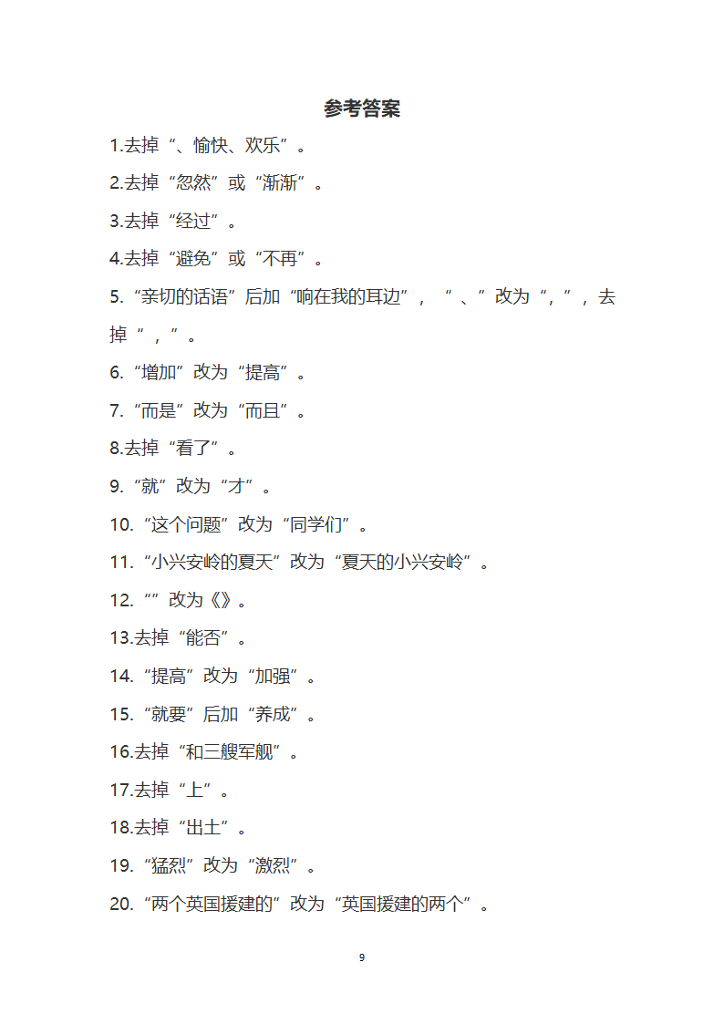 小学语文修改病句技巧和练习及答.docx第9页