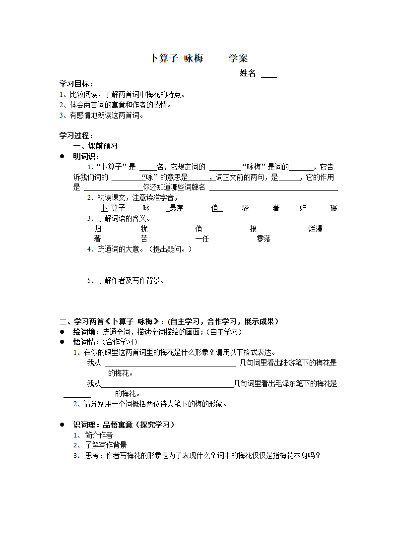 卜算子 咏梅 学案.doc第1页