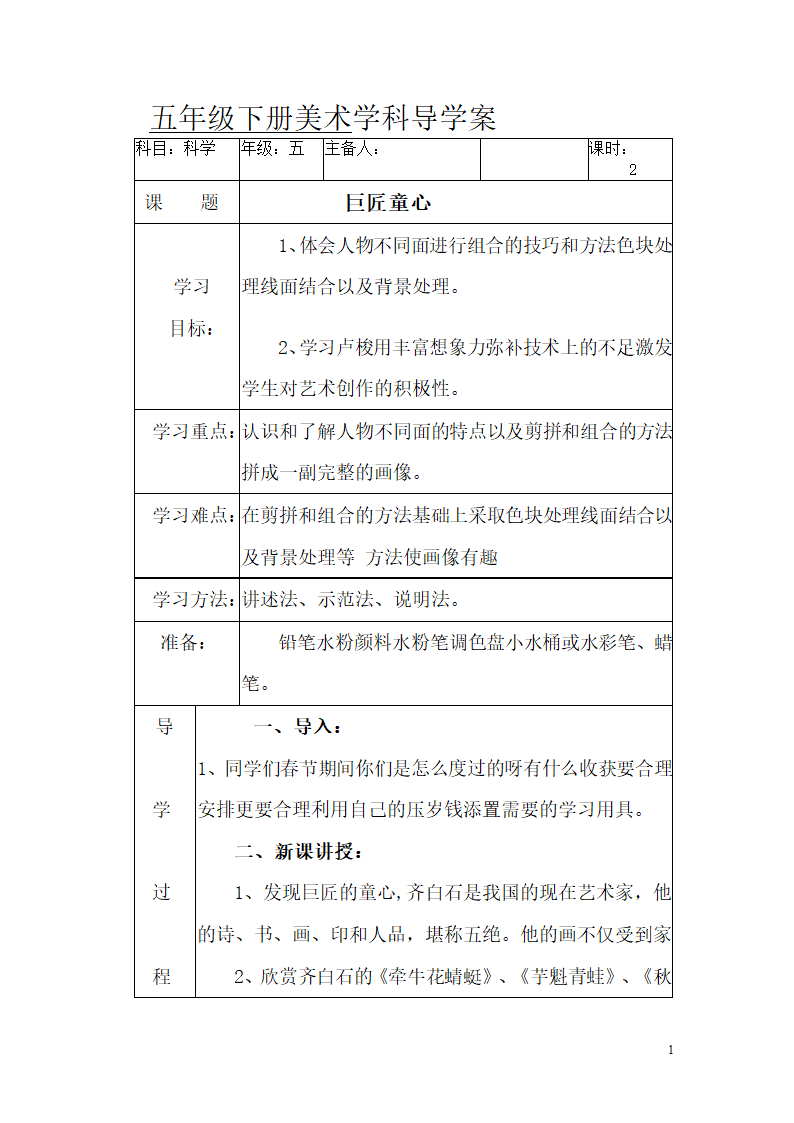 五年级下册美术导学案- 第一课 巨匠童心湘美版.doc第1页