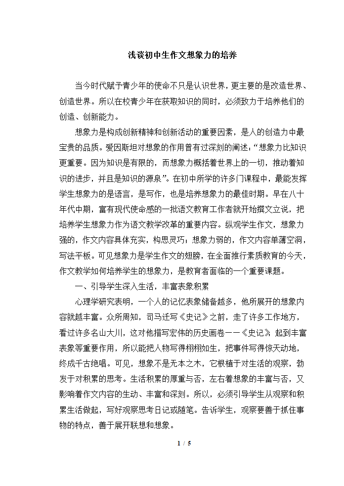 浅谈初中生作文想象力的培养.doc第1页