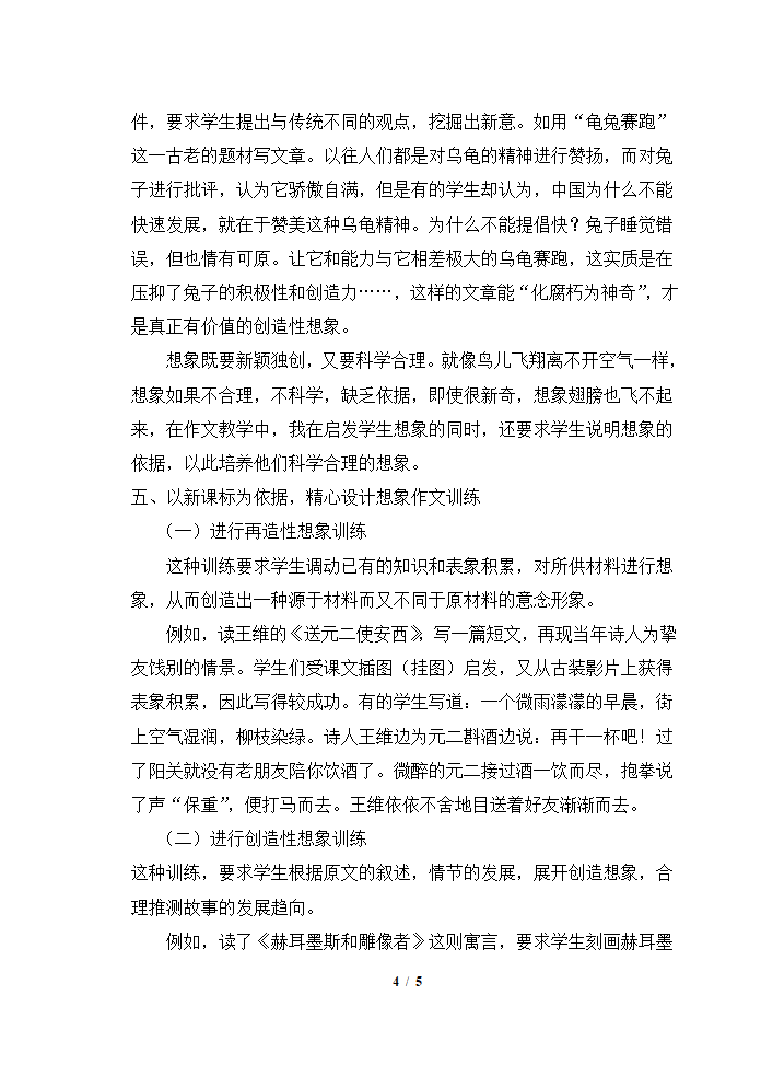 浅谈初中生作文想象力的培养.doc第4页